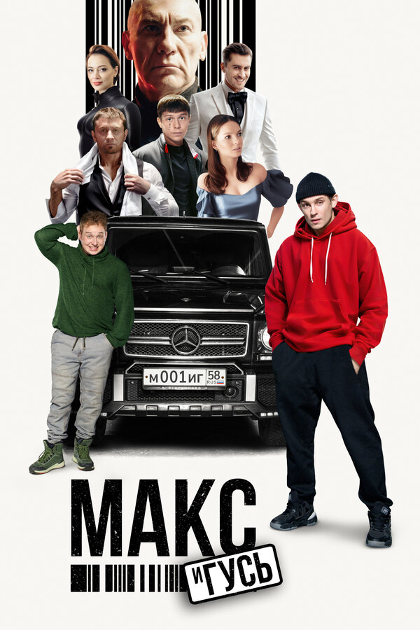 Макс и Гусь - постер сериала